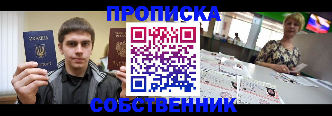прописка 2025 в Лабинске